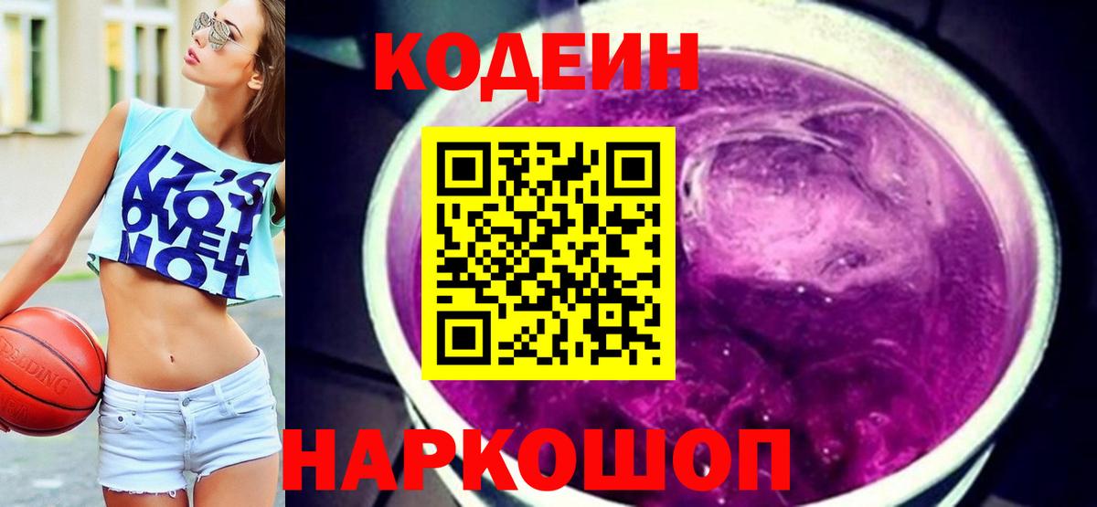 Codein напиток Lean (лин) Гуково